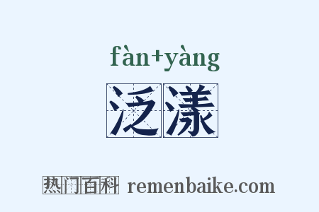 泛漾是什么意思的图片